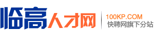 临高人才网